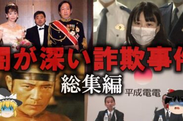 【ゆっくり解説】闇が深すぎる詐欺事件をゆっくり解説【総集編】