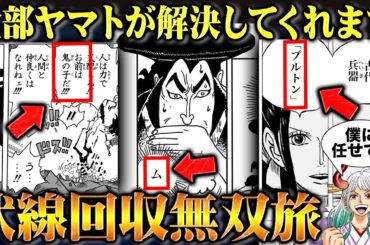 主人公ヤマトの新表紙連載で伏線回収無双！おでんの意味深発言やプルトンについてなどワノ国編の未消化だった伏線や謎が丸ごと解決！？