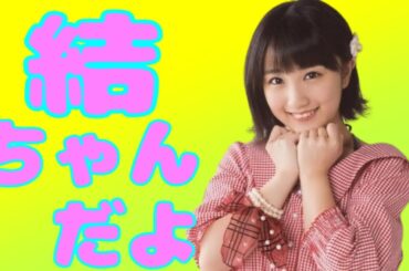 結ちゃんだよ💛