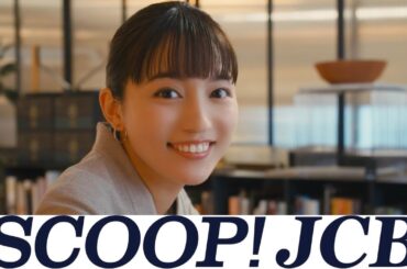 川口春奈  JCB 「教えて！タッチ決済 川口先輩」TVCM