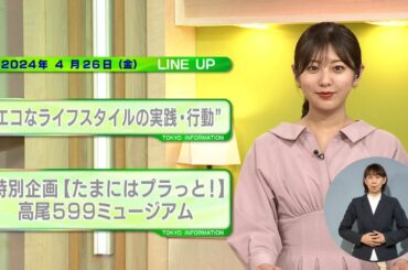 東京インフォメーション　2024年4月26日放送