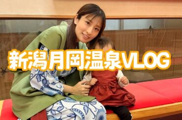 【白玉の湯泉慶♨️】まさかの事件が起きました【新潟県月岡温泉】