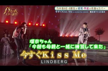 乃木坂46　「今すぐKiss Me」　林瑠奈　乃木坂スター誕生#16（2021年08月30日）　修正
