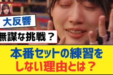【乃木坂46】本番セットの練習をしない理由とは？【乃木坂工事中・乃木坂スター誕生・乃木坂配信中】