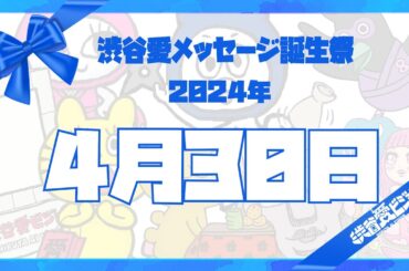 【2024年4月30日】渋谷愛メッセージ誕生祭♡【フル】