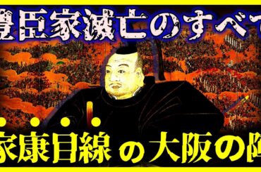 【ゆっくり解説】『大阪の陣の真相』は何だったのか？/家康目線の大阪の陣を解説