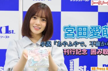 宮田愛萌「企画で本の爆買いをしたいです！」小説『あやふやで、不確かな』刊行記念 囲み取材【トークノーカット】