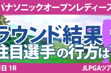 パナソニックオープンレディース 初日 1R ひとり語る 蛭田みな美 木戸愛 天本ハルカ 尾関彩美悠 河本結 佐久間朱莉 鶴岡果恋 岩井千怜 竹田麗央 菅沼菜々 櫻井心那 岩井明愛 小祝さくら 清本美波