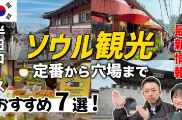 【韓国旅行】明洞から三清洞まで！定番のオススメ半日コース！ここに行っとけば間違いなし！