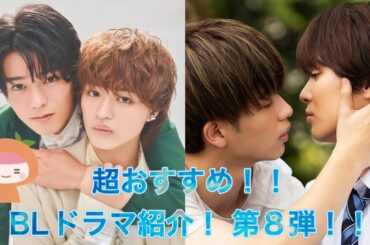 超おすすめ！BLドラマ紹介！第８弾！！