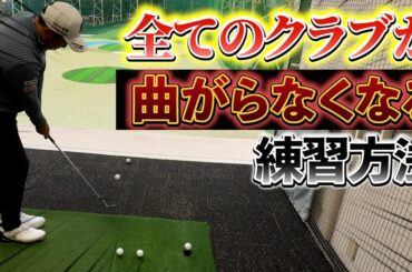 『堀川が昔から続けていた練習方法を紹介』この地道な練習が曲がらない秘訣です。