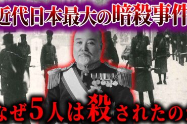 【ゆっくり解説】二・二六事件の謎！！なぜ殺害されなければならなかったのか...