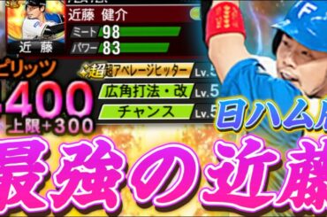 【永久】TSよりも強い近藤？日ハム版最強の近藤選手をスピ解放して使ってみたら衝撃の結末に... 【日ハム純正】【プロスピA】#643