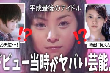 【有益2ch】デビュー当時のレベルがすごい芸能人【芸能人スレ】
