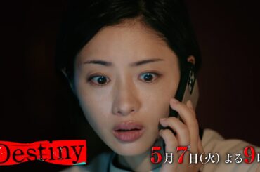 『Destiny』5月7日（火）よる9：00～／第5話　予告動画