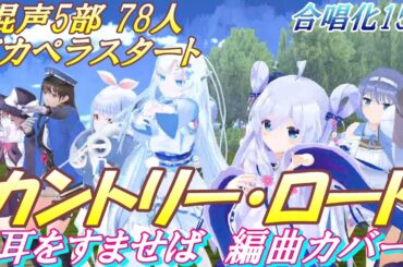 Aiみんな（混声5部）カントリー・ロード　耳をすませば編曲カバー　合唱化150　原曲：故郷に帰りたい　Take Me Home, Country Roads（1971年）