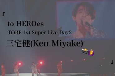 #toHEROes Day2 ∥ #三宅健 ∥ 2024.3.15