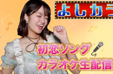 #51【よしカラ】初恋ソングカラオケ生配信！