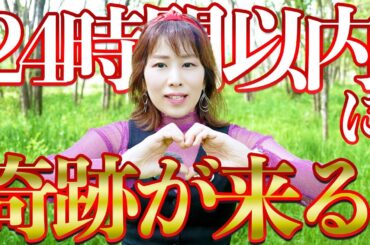 当選🎯24時間以内⚠️奇跡の幸運が来る‼️見れたアナタおめでとう🎊