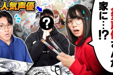 【緊急コラボ】「超人気声優さん」が家に遊びに来ちゃいました……どういうこと？？