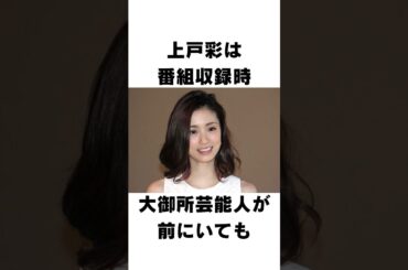 【衝撃】上戸彩に関するエピソード#shorts