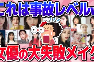 【有益】似合ってない！女優の良さを台無しにするメイクw(長澤まさみ・広瀬すず・新垣結衣など)