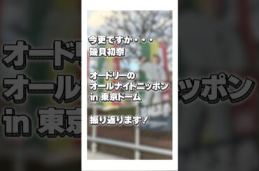 オードリーのオールナイトニッポンin東京ドーム感想#Shorts #オードリーann東京ドーム #磯貝初奈