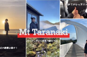 【NZ旅Vlog】Taranaki circuit の続きです！たぶん人生で1番体力の限界が来た日。旅疲れ。最高！