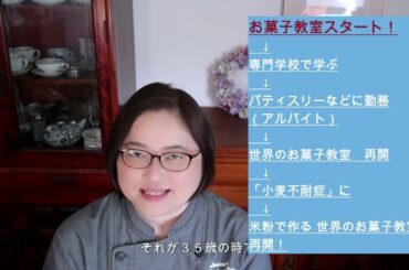 ルミマク高島彩　自己紹介：私とお菓子作り