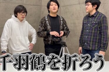 千羽鶴を折る配信 【オフローズ】