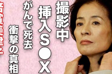 倍賞美津子が映画撮影中に挿入“セッ●ス”の実態…がんで“死去”の真相に言葉を失う…「復讐するは我にあり」でも有名な女優がアントニオ猪木と離婚させられた原因の俳優に驚きを隠せない…