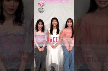 櫻坂46 VOCE 6月号 本日4月22日発売！櫻坂46の仲良し3人組、田村保乃さん、森田ひかるさん、守屋麗奈さんが登場なんと！企画は「美オタの秘密のお泊まり会」