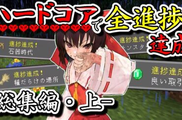 【マイクラ】一気見！ハードコアで全進捗達成・前編!【ゆっくり実況】