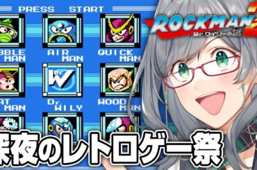 夜寝る前に人が苦しんでいるレトロゲーを見るのが一番楽しい説【 ロックマン2 レトロゲーム VTuber 河崎翆 ゲーム実況 】