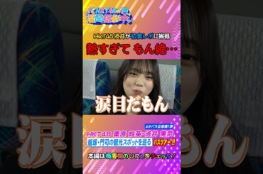 【よかバス企画第１弾】HKT48が飯塚・門司の観光スポットを巡るバスツアーを紹介します！【HKT４８の福岡撮影中。】#shorts