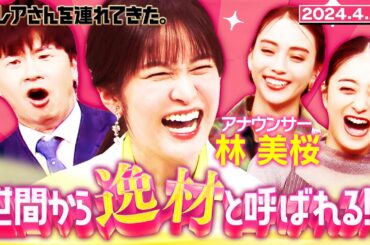 【激レアさん】林アナ 世間から逸材と呼ばれる!?/2024.4.29放送