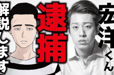 【悲報】宏洋くん逮捕！についてお話します