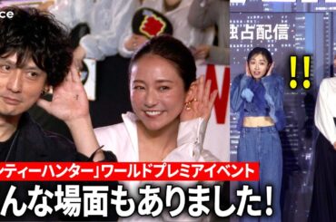 ハプニングやあのポーズも！鈴木亮平×森田望智×安藤政信×木村文乃：「シティーハンター」ワールドプレミアイベント