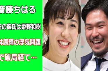 斎藤ちはるアナが姫野和樹選手と真剣交際し結婚か
