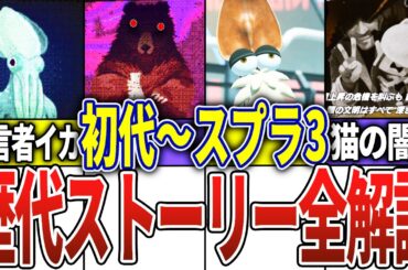 歴代スプラの全歴史をまとめてみた【スプラトゥーン】