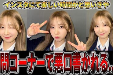 【NiziU】ミイヒ質問コーナーで悪口書かれる..!?どこまでが良くて悪いのか🤔