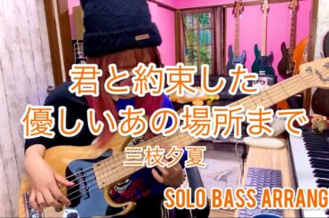 【ベース演奏動画】君と約束した優しいあの場所まで by 三枝夕夏 IN db をソロベースで弾いてみた