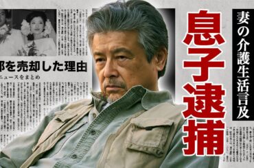 三浦友和が妻・山口百恵の介護生活に言及...息子が逮捕された真相に驚愕！『赤いシリーズ』で有名な俳優が豪邸を売却した理由...結婚前に明かしていた妻への不満に言葉を失う！