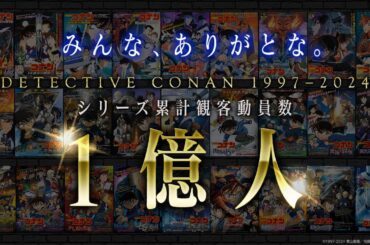 【劇場版『名探偵コナン』】シリーズ累計観客動員数1億人突破記念！メモリアルムービー