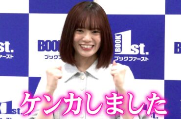 宮田愛萌、２作目小説で生みの苦しみ「感情が分からなくてケンカしました」：刊行記念取材会（トークほぼフル）