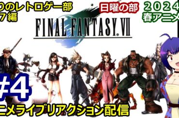 一般サイコパス怒りのアニメライブリアクション配信２０２４春アニメ日曜の部＃４【FINAL FANTASY Ⅶ】