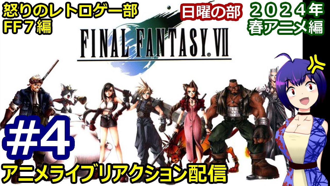 一般サイコパス怒りのアニメライブリアクション配信2024春アニメ日曜の部#4【FINAL FANTASY Ⅶ】 一般サイコパス怒りのアニメライブリアクション配信2024春アニメ日曜の部#4【FINAL FANTASY Ⅶ】