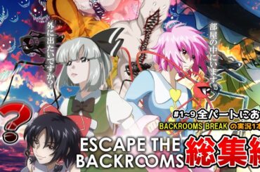 【4人ホラー】全パートにおまけつき一気見！怒りのあまり自由と正義の元バックルームを破壊する【Escape The Backrooms】【Backrooms Break】【ゆっくり実況】