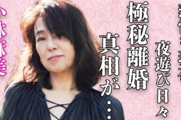 小林麻美の“極秘離婚”の真相…悲惨な現在の姿に言葉を失う…「野獣死すべし」でも有名な元女優の“夜遊び”の日々に驚きを隠せない…
