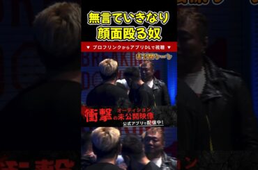 【ブレイキングダウン】樋口さすがにこれは酷いよ…不意打ちは怖すぎる…未公開シーン【ブレイキングダウン12/朝倉未来/BreakingDown/オーディション】#shorts